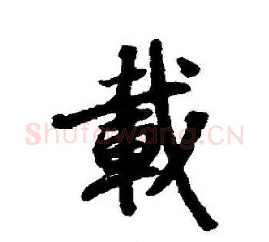 載字赵孟頫毛笔行书书法写法,摘自赵孟頫毛笔行书书法作品