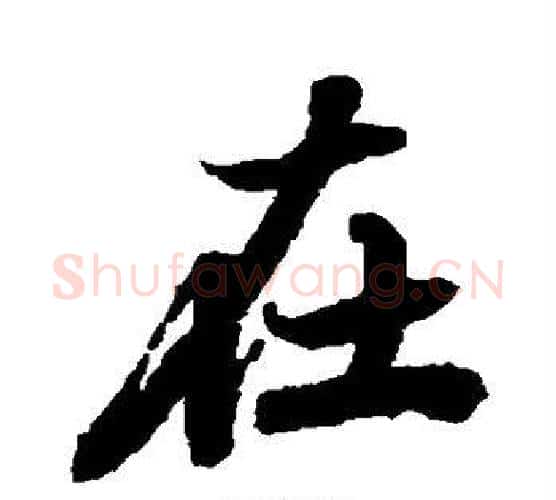 在字赵孟頫毛笔行书书法写法,摘自赵孟頫毛笔行书书法作品