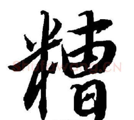 糟字赵孟頫毛笔行书书法写法,摘自赵孟頫毛笔行书书法作品