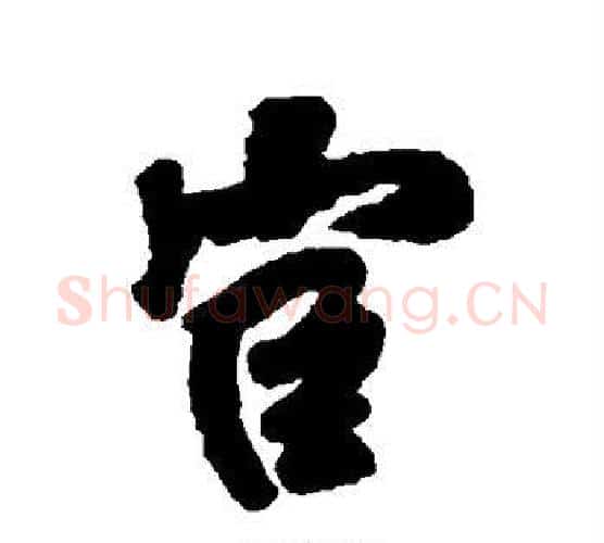 宦字王铎毛笔行书书法写法,摘自王铎毛笔行书书法作品