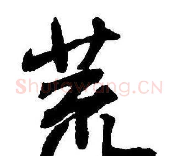 荒字王铎毛笔行书书法写法,摘自集字千字文