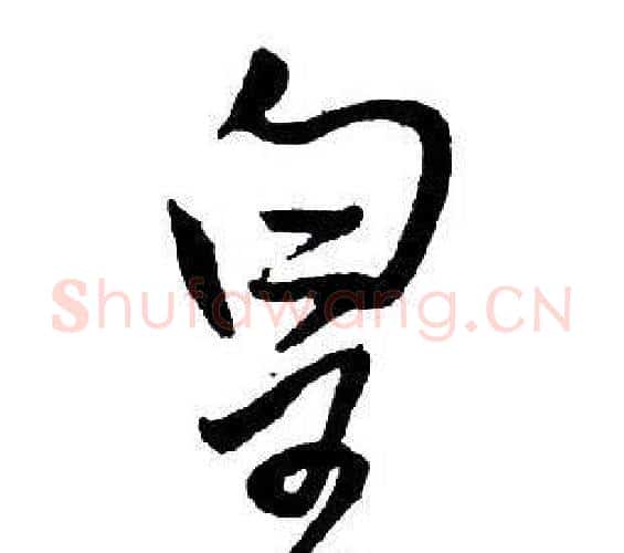 皇字王铎毛笔行书书法写法,摘自集字千字文