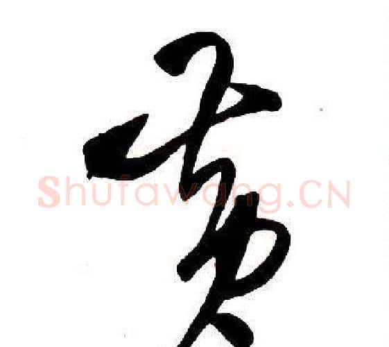 黄字王铎毛笔行书书法写法,摘自集字千字文