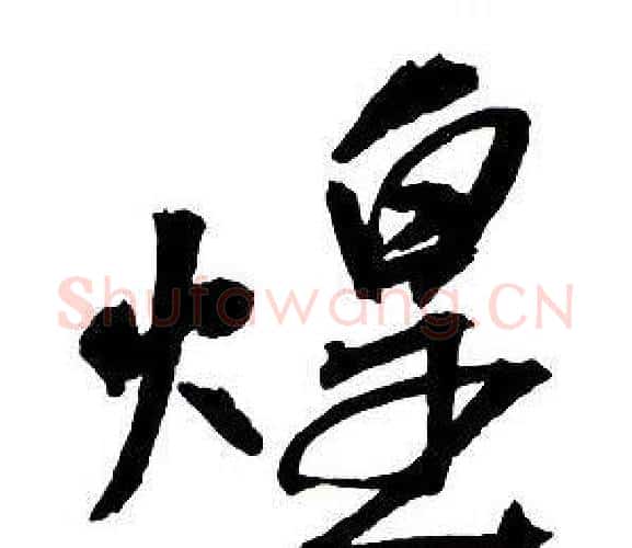 煌字王铎毛笔行书书法写法,摘自集字千字文