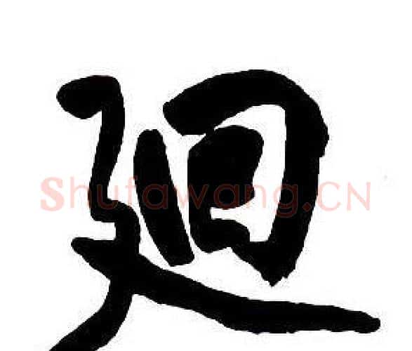 迴字王铎毛笔行书书法写法,摘自集字千字文