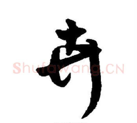 卉字王铎毛笔行书书法写法,摘自王铎毛笔行书书法作品