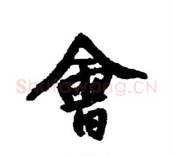 会字王铎毛笔行书书法写法,摘自王铎毛笔行书书法作品