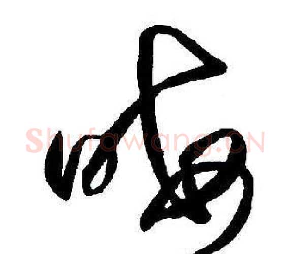 晦字王铎毛笔行书书法写法,摘自集字千字文