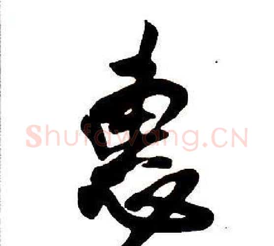 惠字王铎毛笔行书书法写法,摘自集字千字文