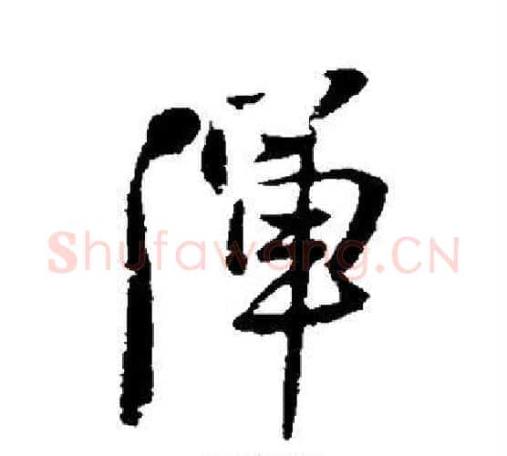 浑字王铎毛笔行书书法写法,摘自王铎毛笔行书书法作品