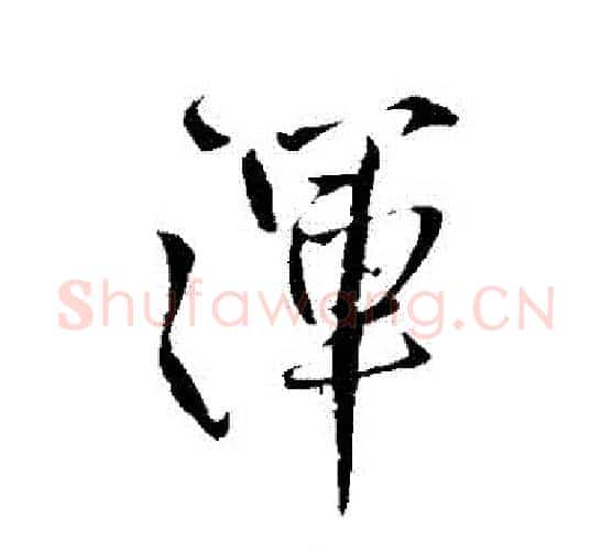 渾字王铎毛笔行书书法写法,摘自王铎毛笔行书书法作品