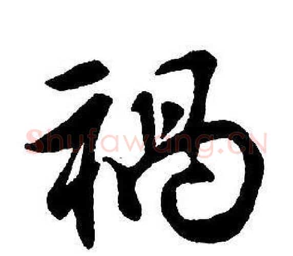 祸字王铎毛笔行书书法写法,摘自集字千字文