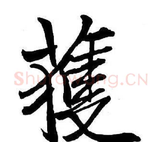 獲字王铎毛笔行书书法写法,摘自集字千字文