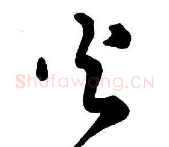 火字王铎毛笔行书书法写法,摘自集字千字文