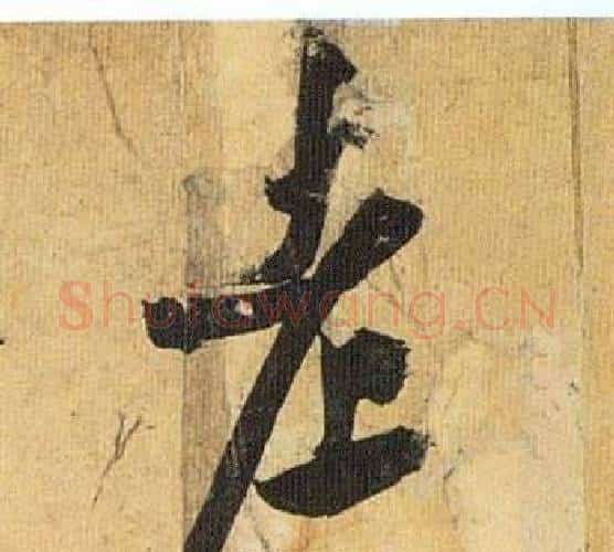 老字祝枝山毛笔行书书法写法,摘自归田赋