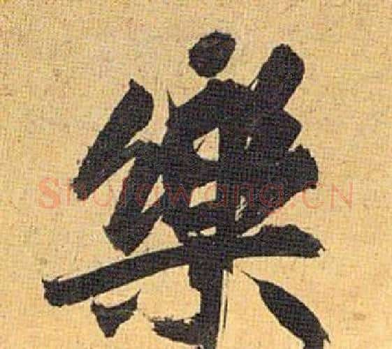 樂字祝枝山毛笔行书书法写法,摘自归田赋