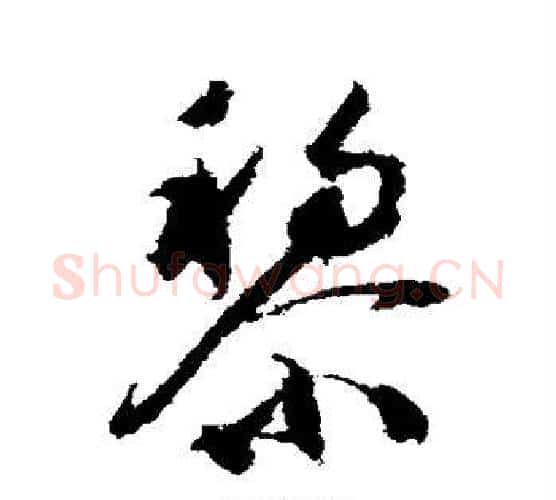 黎字祝枝山毛笔行书书法写法,摘自祝枝山毛笔行书书法作品