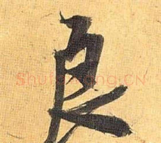 良字祝枝山毛笔行书书法写法,摘自归田赋