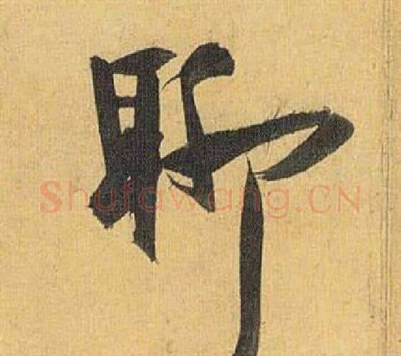 聊字祝枝山毛笔行书书法写法,摘自归田赋