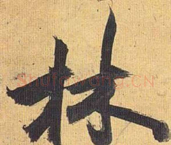 林字祝枝山毛笔行书书法写法,摘自归田赋