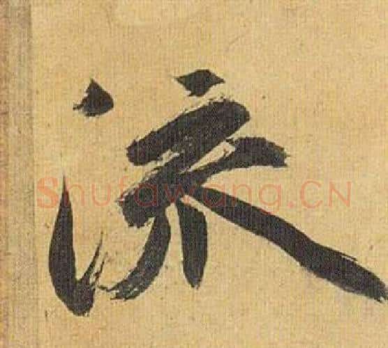 流字祝枝山毛笔行书书法写法,摘自归田赋