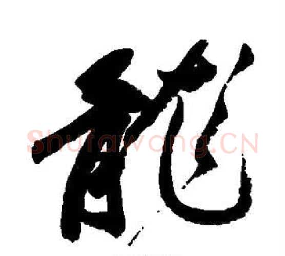 龙字祝枝山毛笔行书书法写法,摘自祝枝山毛笔行书书法作品