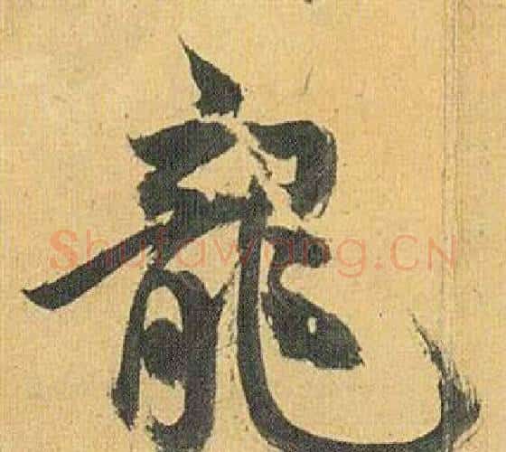 龍字祝枝山毛笔行书书法写法,摘自归田赋