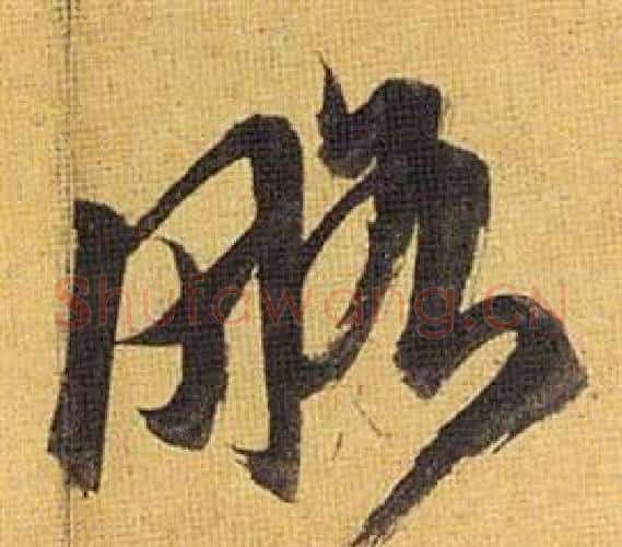 略字祝枝山毛笔行书书法写法,摘自归田赋