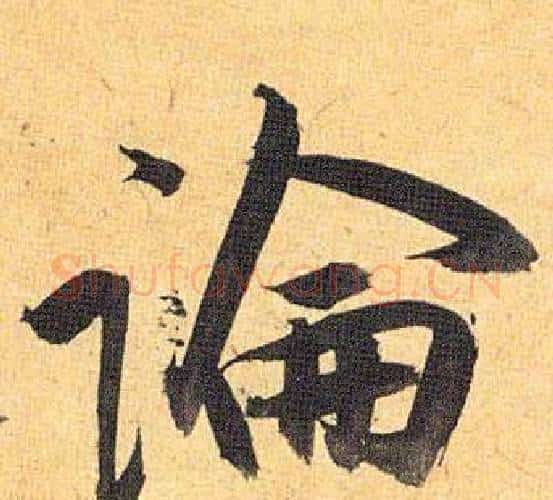 論字祝枝山毛笔行书书法写法,摘自归田赋