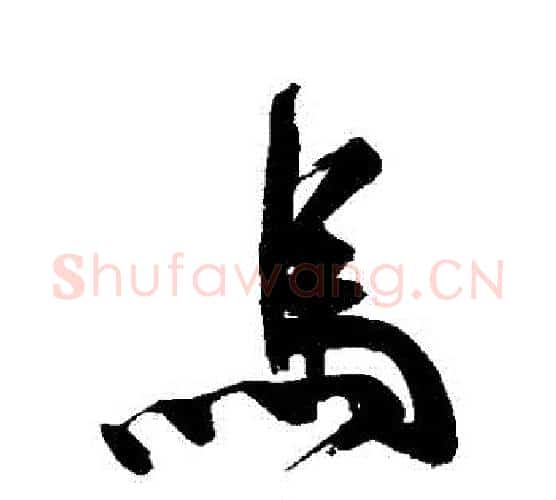 馬字祝枝山毛笔行书书法写法,摘自祝枝山毛笔行书书法作品