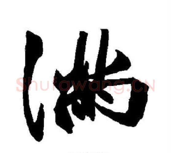 满字祝枝山毛笔行书书法写法,摘自祝枝山毛笔行书书法作品
