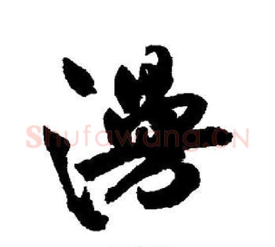 漫字祝枝山毛笔行书书法写法,摘自祝枝山毛笔行书书法作品