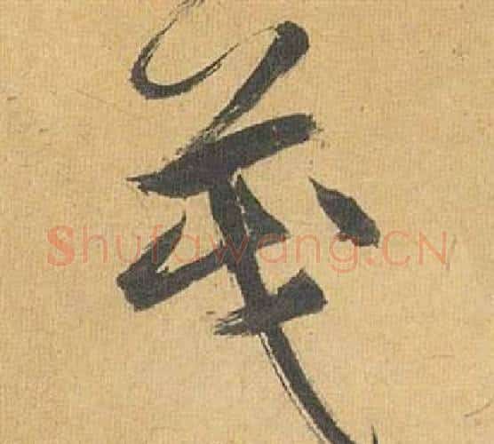 茂字祝枝山毛笔行书书法写法,摘自归田赋