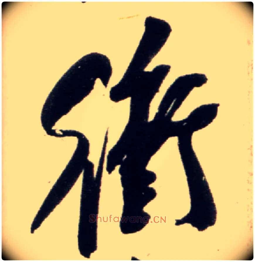 冲毛笔行书写法,摘自宋米芾复官帖