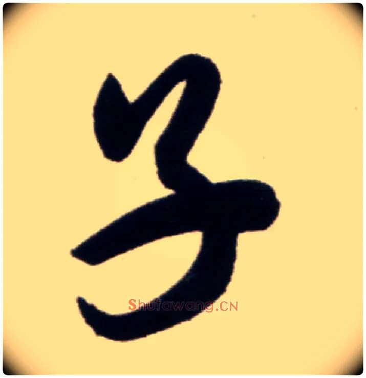 子毛笔行书写法,摘自宋米芾复官帖