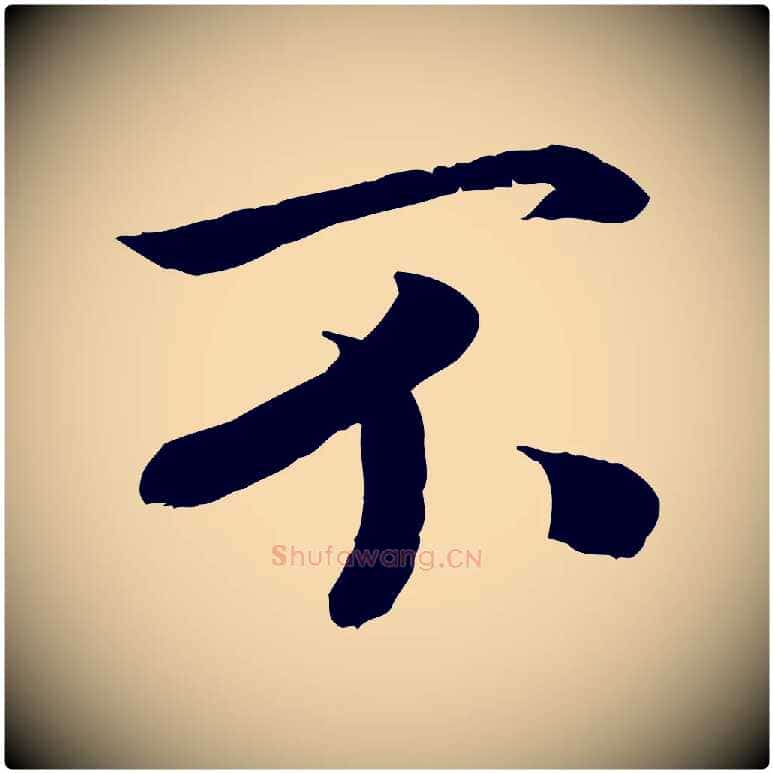 不毛笔行楷写法,摘自宋代孝宗赐曾觌