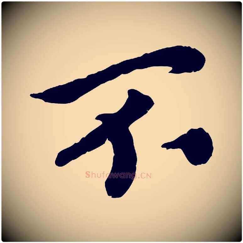 不毛笔行楷写法,摘自宋代孝宗赐曾觌