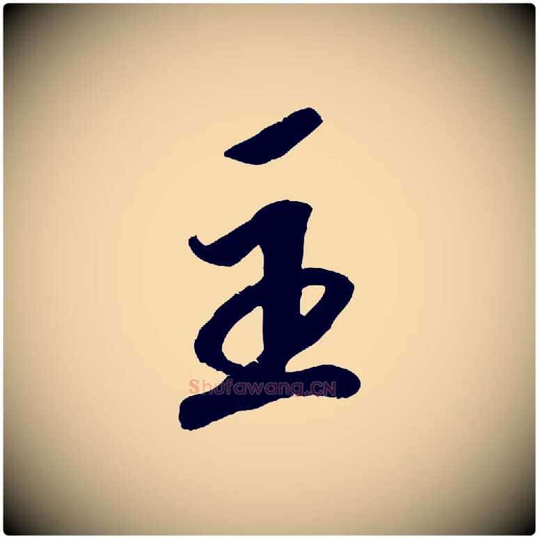 主毛笔行楷写法,摘自宋代孝宗赐曾觌