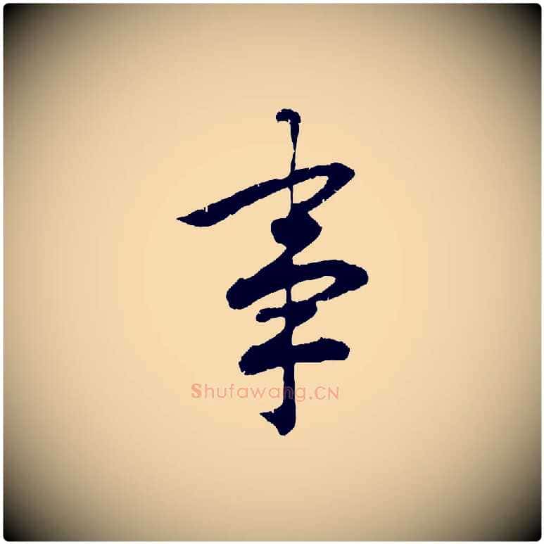 事毛笔行楷写法,摘自宋代孝宗赐曾觌
