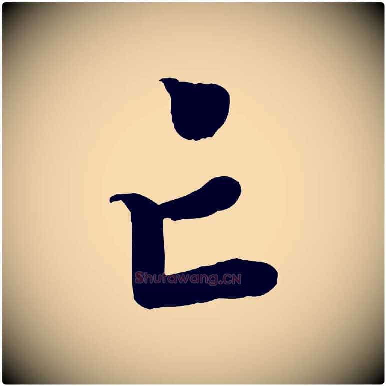 亡毛笔行楷写法,摘自宋代孝宗赐曾觌