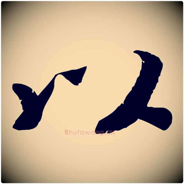 以毛笔行楷写法,摘自宋代孝宗赐曾觌