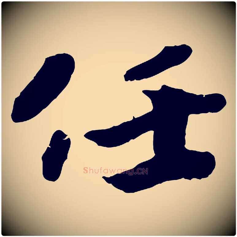 任毛笔行楷写法,摘自宋代孝宗赐曾觌