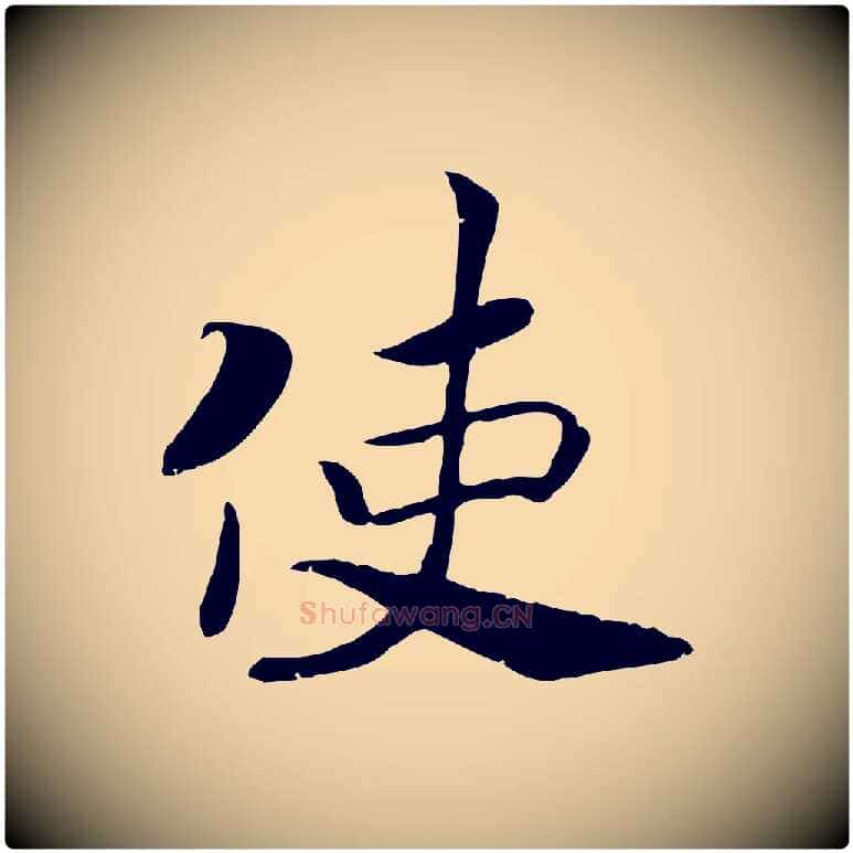 使毛笔行楷写法,摘自宋代孝宗赐曾觌