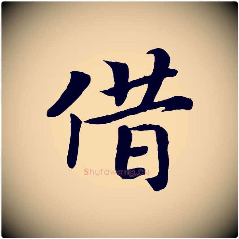 借毛笔行楷写法,摘自宋代孝宗赐曾觌