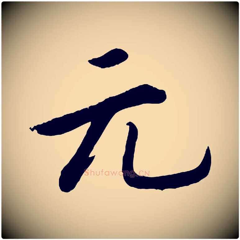 元毛笔行楷写法,摘自宋代孝宗赐曾觌