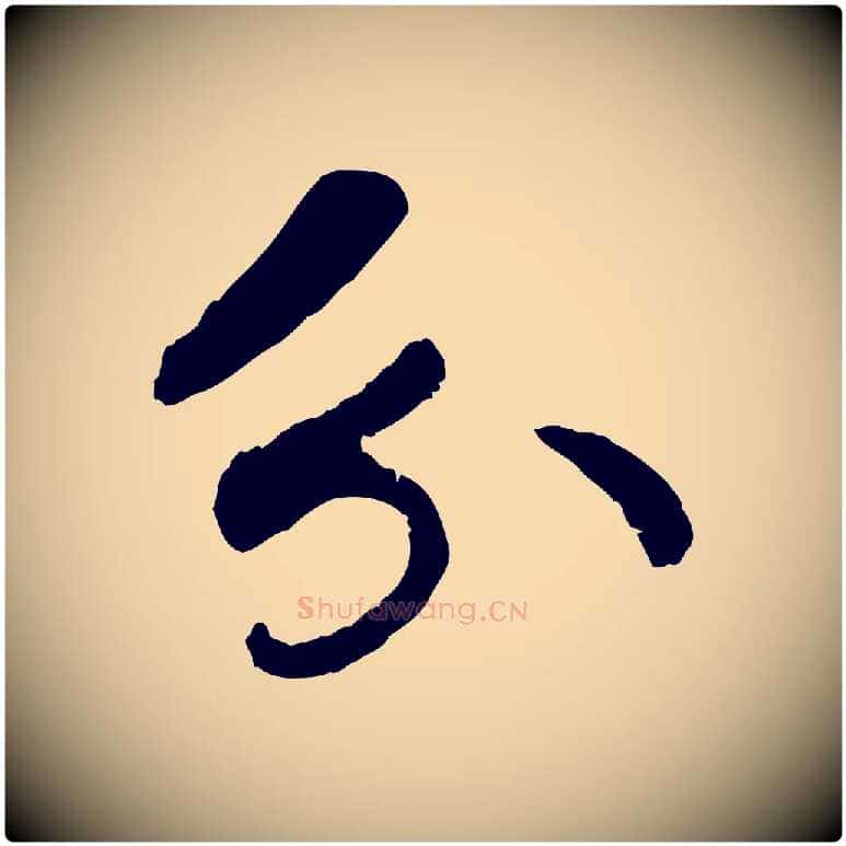 分毛笔行楷写法,摘自宋代孝宗赐曾觌