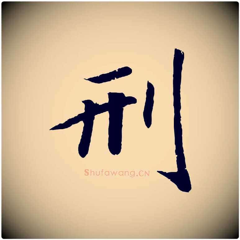 刑毛笔行楷写法,摘自宋代孝宗赐曾觌