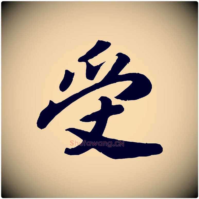 受毛笔行楷写法,摘自宋代孝宗赐曾觌