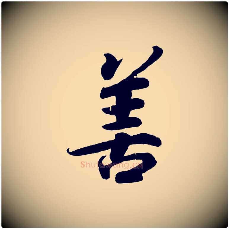 善毛笔行楷写法,摘自宋代孝宗赐曾觌