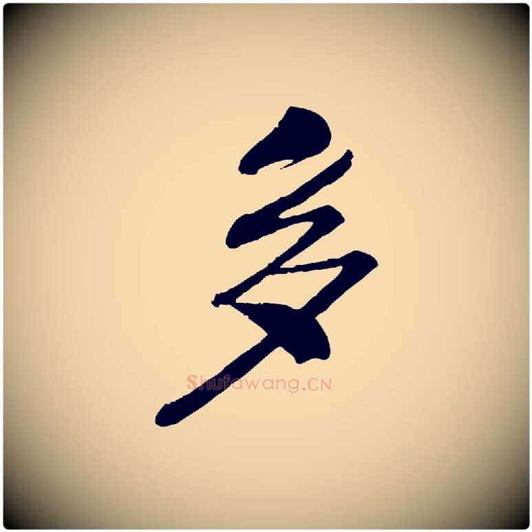 多毛笔行楷写法,摘自宋代孝宗赐曾觌